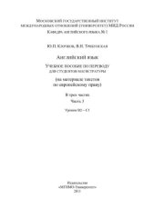 book Учебное пособие по переводу для студентов магистратуры (на материалах текстов по европейскому праву). Часть 3