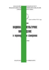 book Национально-культурное мировидение в переводческом измерении: монография