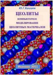 book Цеолиты. Компьютерное моделирование цеолитных материалов
