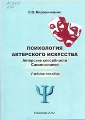 book Психология актерского искусства. Актерские способности. Самопознание