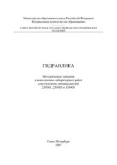 book Гидравлика: методические указания к выполнению лабораторных работ для студентов специальностей 250301, 250303 и 150405