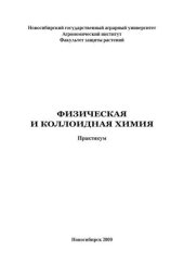 book Физическая и коллоидная химия