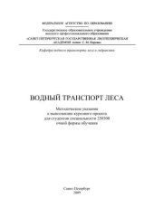 book Водный транспорт леса: методические указания к выполнению курсового проекта для студентов специальности 250300 очной формы обучения