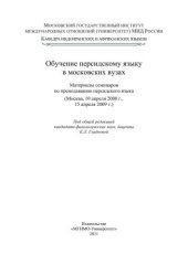 book Обучение персидскому языку в московских вузах: материалы семинаров по преподаванию персидского языка (Москва, 10 апреля 2008 г., 15 апреля 2009 г.)