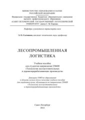 book Лесопромышленная логистика: учебное пособие