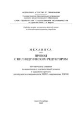 book Механика. Привод с цилиндрическим редуктором: методические указания