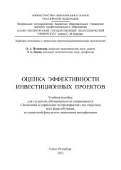 book Оценка эффективности инвестиционных проектов: учебное пособие