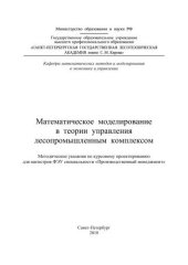 book Математическое моделирование в теории управления лесопромышленным комплексом: методические указания по курсовому проектированию