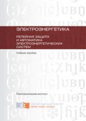 book Электроэнергетика. Релейная защита и автоматика электроэнергетических систем: учебное пособие