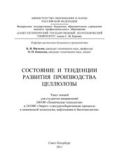 book Состояние и тенденции развития производства целлюлозы: текст лекций