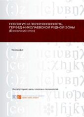 book Геология и золотоносность Герфед-Николаевской рудной зоны (Енисейский кряж): монография