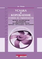 book Усадка и коробление отливок из термопластов