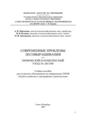 book Современные проблемы лесовыращивания. Химический и комплексный уход за лесом: Учебное пособие для студентов, обучающихся по направлению 250200 «Лесное хозяйство и ландшафтное строительство»