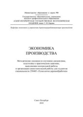 book Экономика производства: методические указания