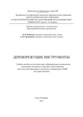 book Дереворежущие инструменты: учебное пособие