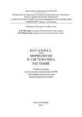 book Ботаника. Морфология и систематика растений: учебное пособие для студентов направления 250700 «Ландшафтная архитектура» заочной формы обучения