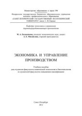 book Экономика и управление производством: учебное пособие