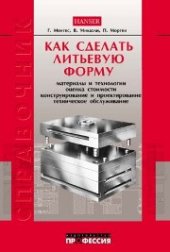 book Как делать литьевые формы
