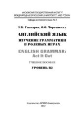 book Английский язык: изучение грамматики в ролевых играх = English Grammar: Act It Out : учеб. пособие. Уровень В2