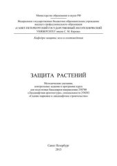 book Защита растений: методические указания, контрольные задания и программа курса