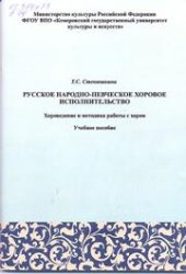 book Русское народно-певческое исполнительство: Хороведение и методика работы с хором