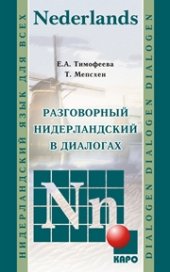 book Разговорный нидерландский в диалогах