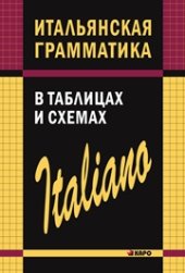 book Итальянская грамматика в таблицах и схемах