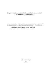 book Повышение эффективности водного транспорта сортиментных пучковых плотов