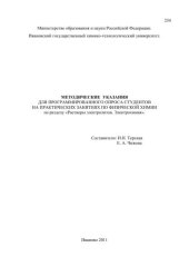 book Методические указания для программированного опроса студентов на практических занятиях по физической химии по разделу «Растворы электролитов. Электрохимия»