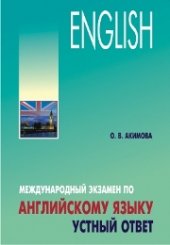book Международный экзамен по английскому языку. Устный ответ