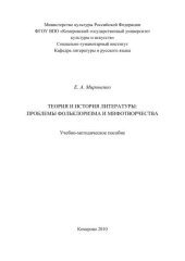 book Теория и история литературы: Проблемы фольклоризма и мифотворчества
