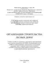 book Организация строительства лесных дорог: учебное пособие по курсовому и дипломному проектированию