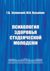 book Психология здоровья студенческой молодежи