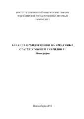 book Влияние орхидэктомии на иммунный статус мышей гибридов