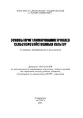 book Основы программирования урожаев сельскохозяйственных культур: учеб. пособие для студентов вузов по направлению 110400 - Агрономия