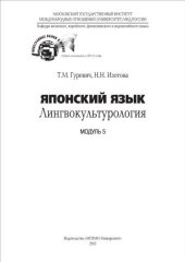 book Японский язык. Лингвокультурология (модуль 5)