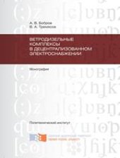 book Ветродизельные комплексы в децентрализованном электроснабжении: монография