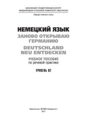 book Немецкий язык: Заново открываю Германию = Deutschland neu entdecken: учебное пособие по речевой практике. Уровень В2