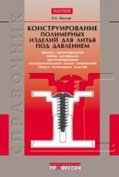 book Конструирование пластмассовых изделий для литья под давлением