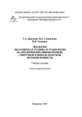 book Экология. Экозащитная техника и технологии на предприятиях пивоваренной, спиртовой и винодельческой промышленности