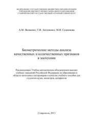 book Биометрические методы анализа качественных и количественных признаков в зоотехнии: учеб. пособие для студентов вузов, магистров, аспирантов