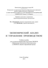 book Экономический анализ и управление производством: учебное пособие