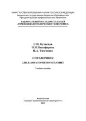 book Справочник для лаборатории по механике