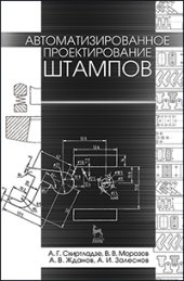 book Автоматизированное проектирование штампов