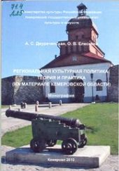 book Региональная культурная политика: теория и практика на материале Кемеровской области
