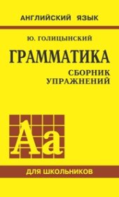 book Грамматика. Сборник упражнений. (Ж)