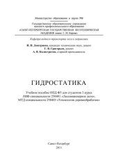 book Гидростатика: учебное пособие для студентов 3 курса дневной и заочной форм обучения