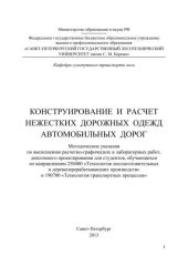 book Конструирование и расчет нежестких дорожных одежд автомобильных дорог