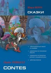 book Сказки ( кн. для чт. на франц. яз., адаптир.)