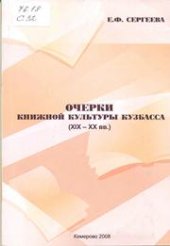 book Очерки книжной культуры Кузбасса XIX-XX вв.: монография